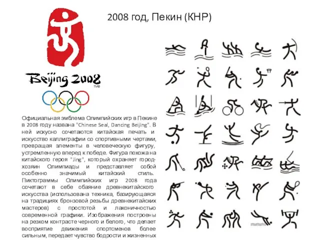 2008 год, Пекин (КНР) Официальная эмблема Олимпийских игр в Пекине