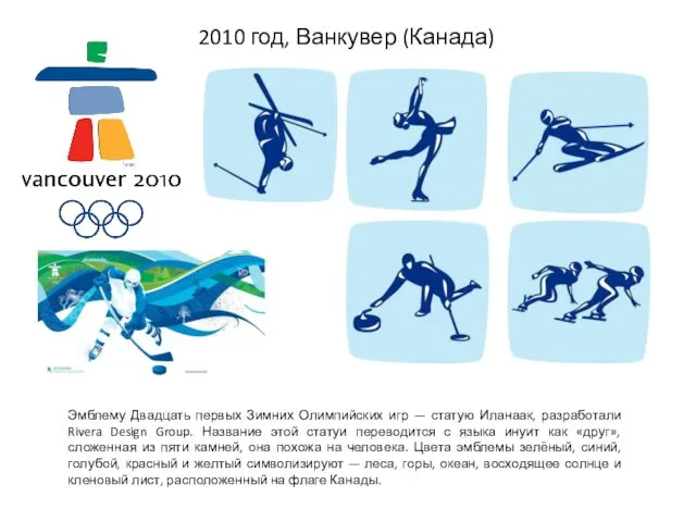 2010 год, Ванкувер (Канада) Эмблему Двадцать первых Зимних Олимпийских игр