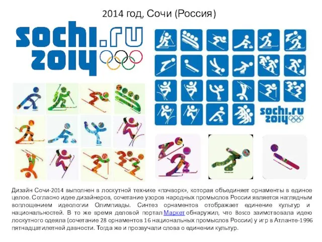 2014 год, Сочи (Россия) Дизайн Сочи-2014 выполнен в лоскутной технике