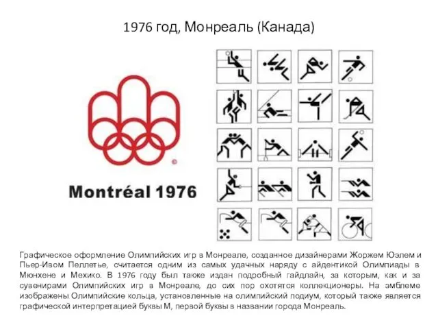 1976 год, Монреаль (Канада) Графическое оформление Олимпийских игр в Монреале,