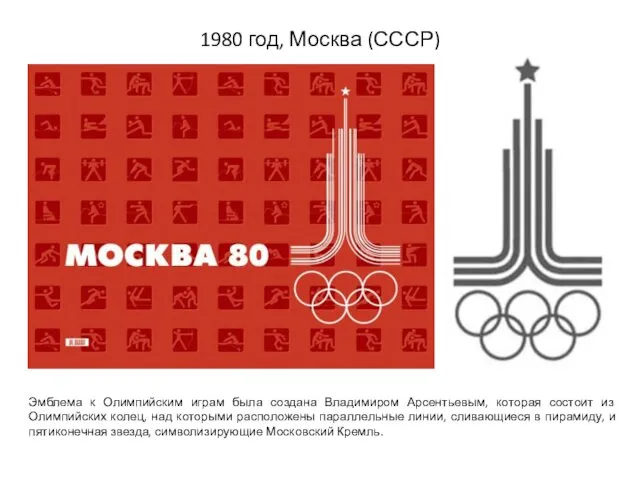 1980 год, Москва (СССР) Эмблема к Олимпийским играм была создана