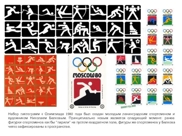 Набор пиктограмм к Олимпиаде 1980 года был создан молодым ленинградским