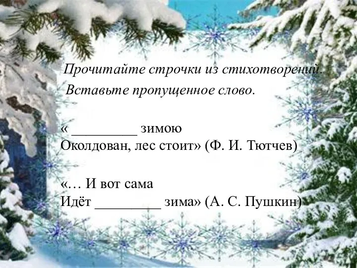 Прочитайте строчки из стихотворений. Вставьте пропущенное слово. « _________ зимою