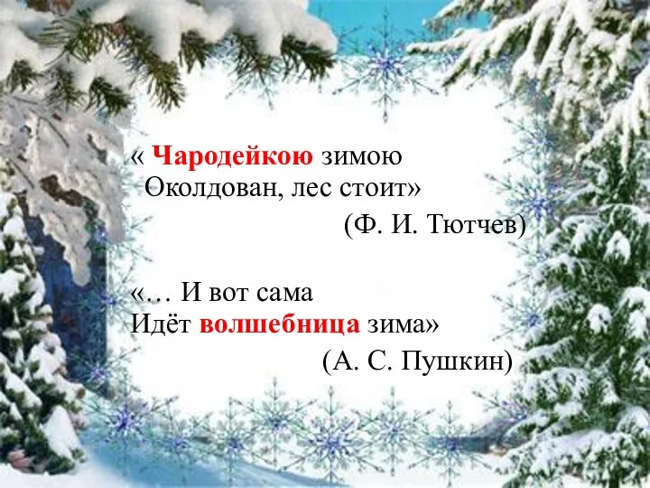 « Чародейкою зимою Околдован, лес стоит» (Ф. И. Тютчев) «…