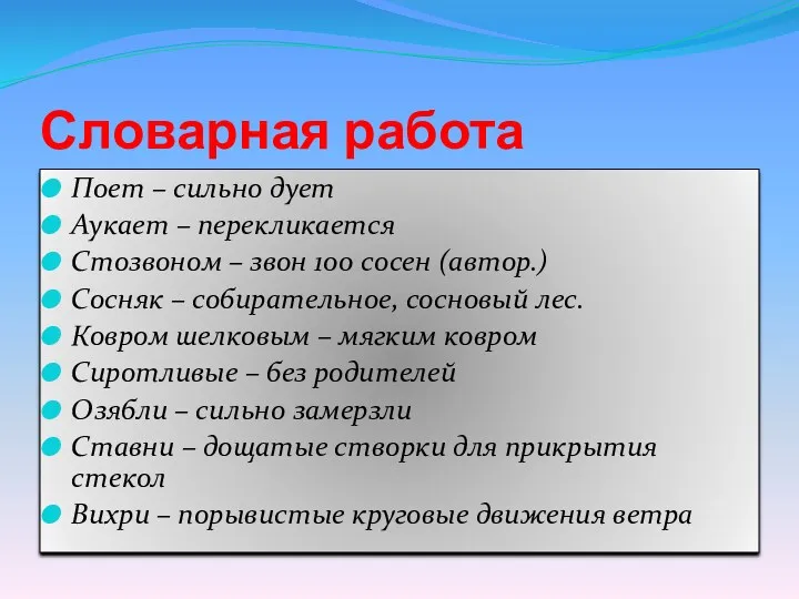 Словарная работа Поет – сильно дует Аукает – перекликается Стозвоном