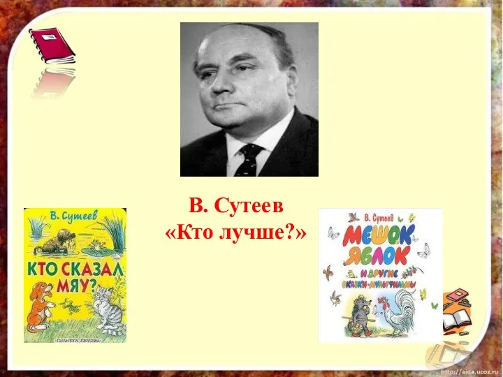 В. Сутеев «Кто лучше?»