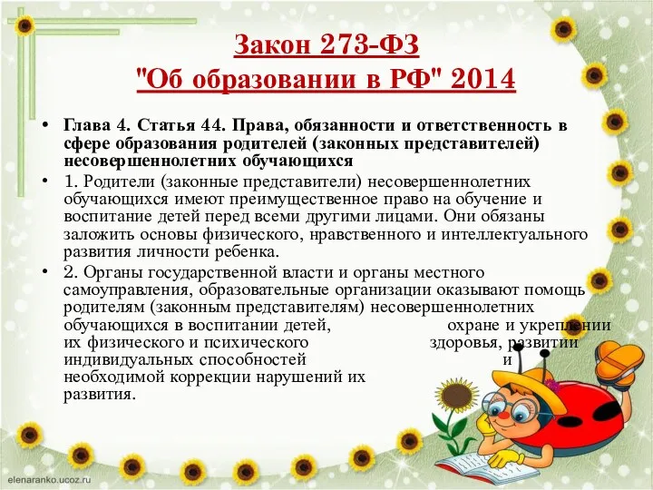Закон 273-ФЗ "Об образовании в РФ" 2014 Глава 4. Статья