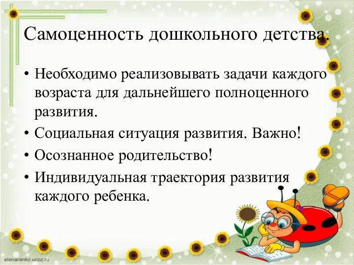 Самоценность дошкольного детства. Необходимо реализовывать задачи каждого возраста для дальнейшего