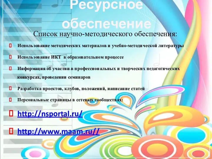 Ресурсное обеспечение Список научно-методического обеспечения: Использование методических материалов и учебно-методической