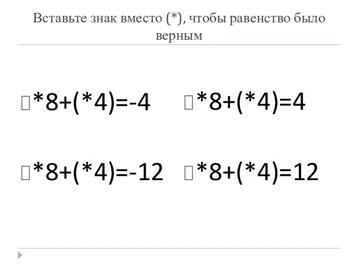 Вставьте знак вместо (*), чтобы равенство было верным *8+(*4)=-4 *8+(*4)=-12 *8+(*4)=4 *8+(*4)=12