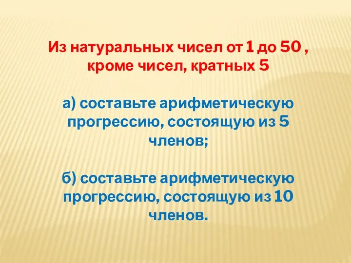 Из натуральных чисел от 1 до 50 , кроме чисел, кратных 5 а)