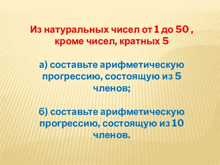 Из натуральных чисел от 1 до 50 , кроме чисел,