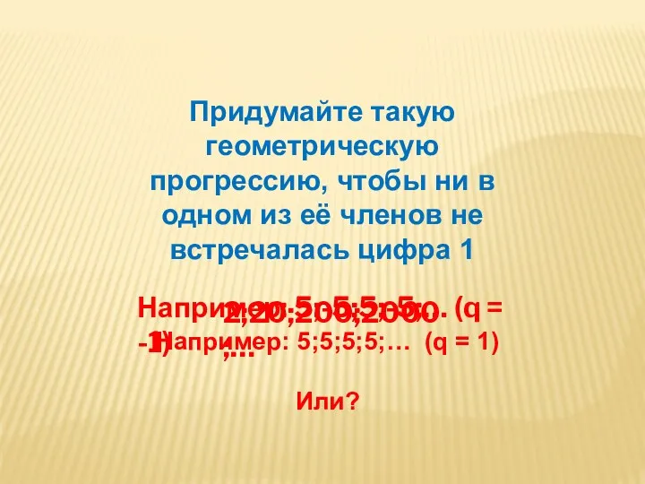 Придумайте такую геометрическую прогрессию, чтобы ни в одном из её членов не встречалась