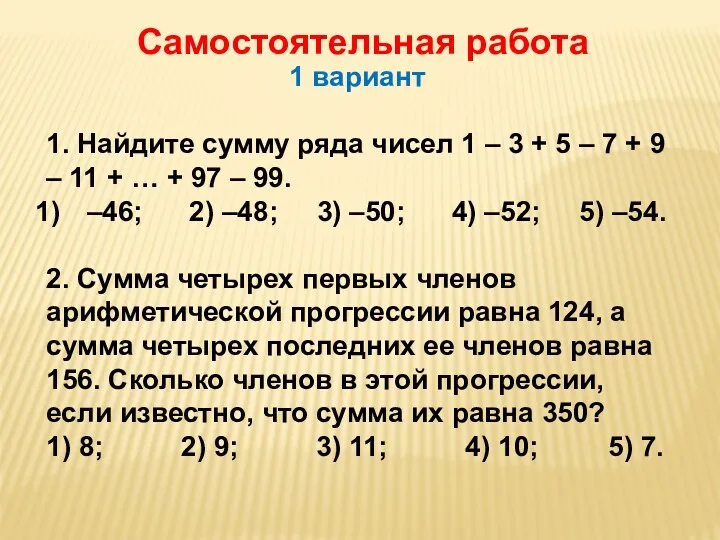 Самостоятельная работа 1 вариант 1. Найдите сумму ряда чисел 1 – 3 +