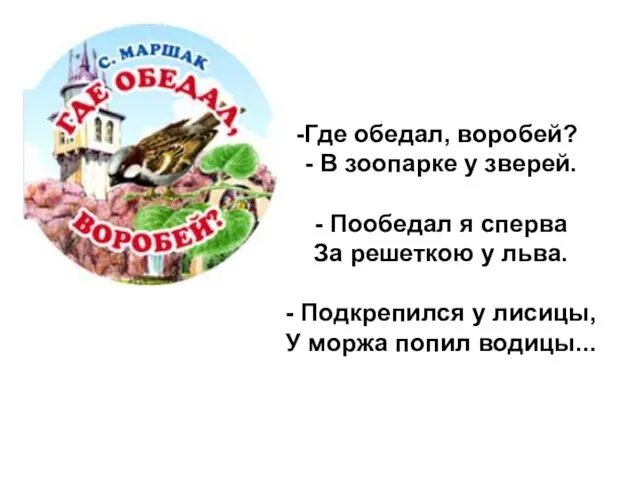 Где обедал, воробей? - В зоопарке у зверей. - Пообедал