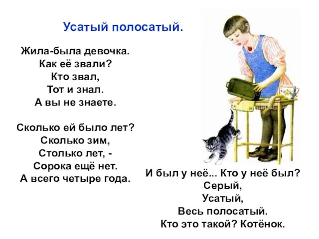 Жила-была девочка. Как её звали? Кто звал, Тот и знал.