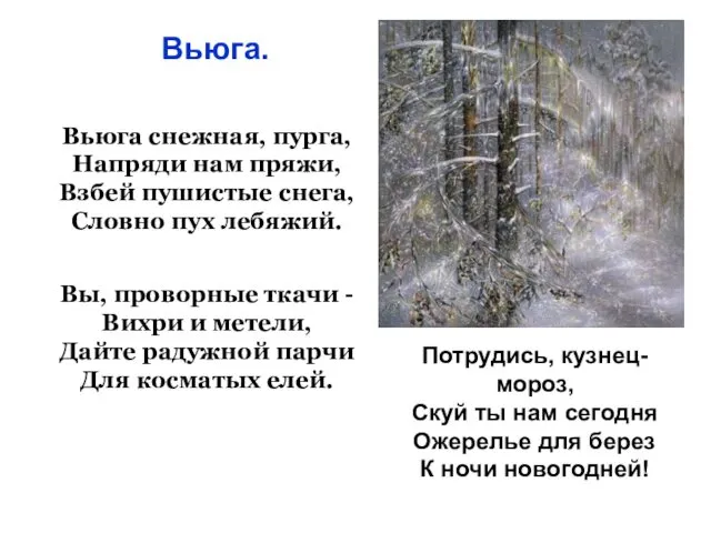 Вьюга снежная, пурга, Напряди нам пряжи, Взбей пушистые снега, Словно