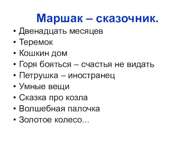 Маршак – сказочник. Двенадцать месяцев Теремок Кошкин дом Горя бояться