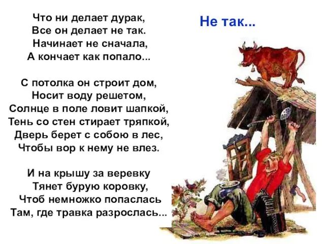 Что ни делает дурак, Все он делает не так. Начинает