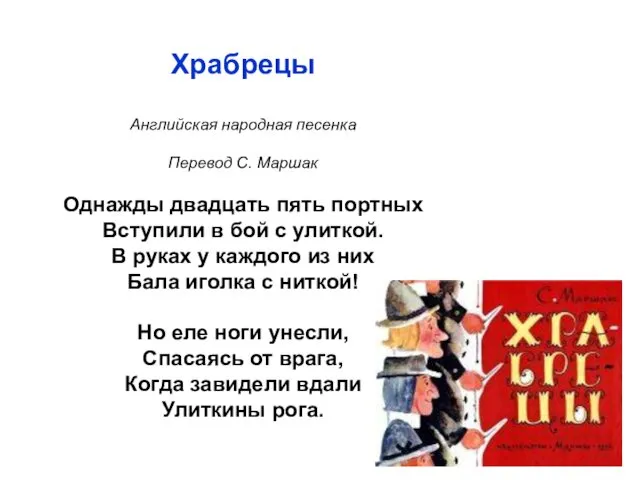 Храбрецы Английская народная песенка Перевод С. Маршак Однажды двадцать пять