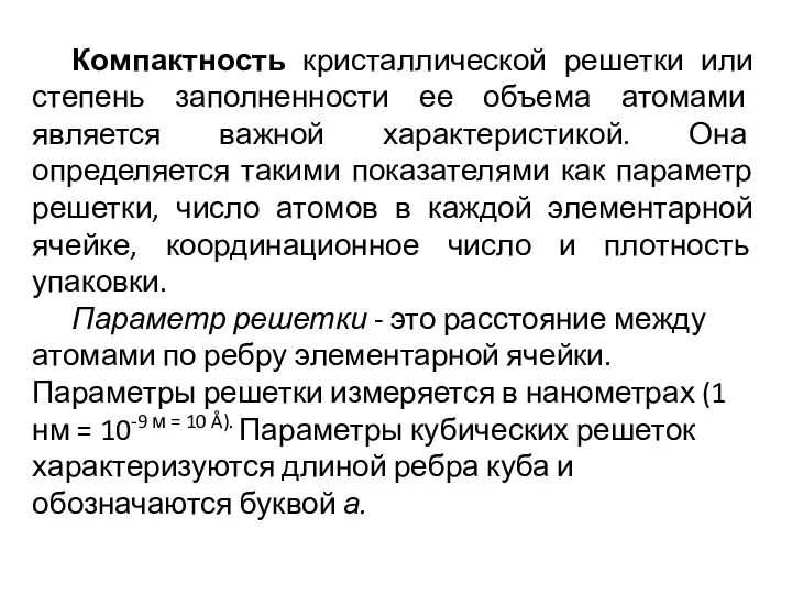 Компактность кристаллической решетки или степень заполненности ее объема атомами является важной характеристикой. Она