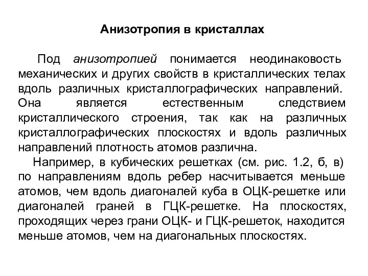 Анизотропия в кристаллах Под анизотропией понимается неодинаковость механических и других