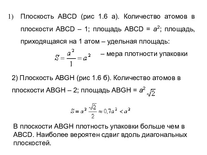 Плоскость ABCD (рис 1.6 а). Количество атомов в плоскости ABCD – 1; площадь