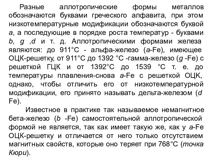 Разные аллотропические формы металлов обозначаются буквами греческого алфавита, при этом низкотемпературные модификации обозначаются