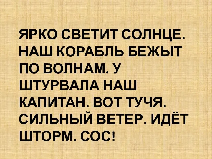 Ярко светит солнце. Наш корабль бежыт по волнам. У штурвала