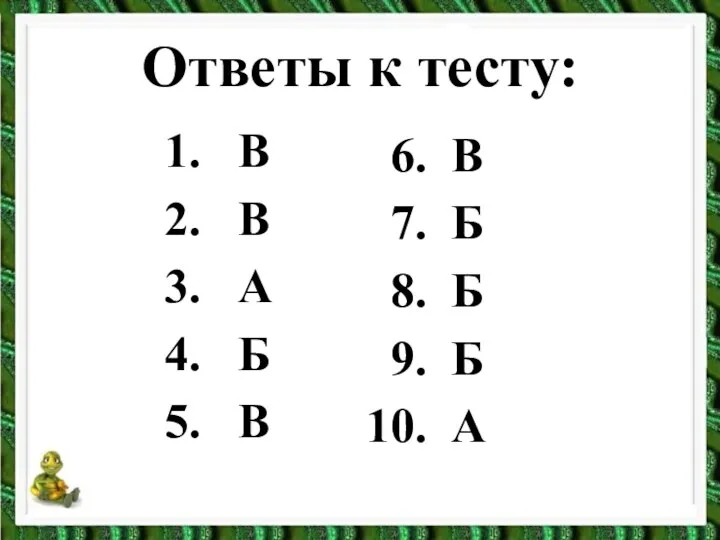 Ответы к тесту: В В А Б В 6. В 7. Б 8.