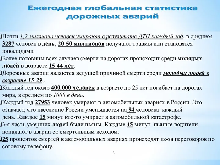 Почти 1,2 миллиона человек умирают в результате ДТП каждый год,