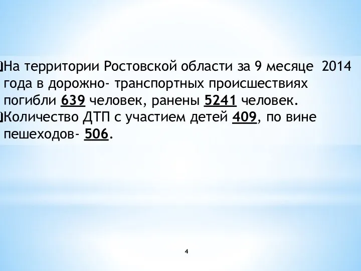 На территории Ростовской области за 9 месяце 2014 года в