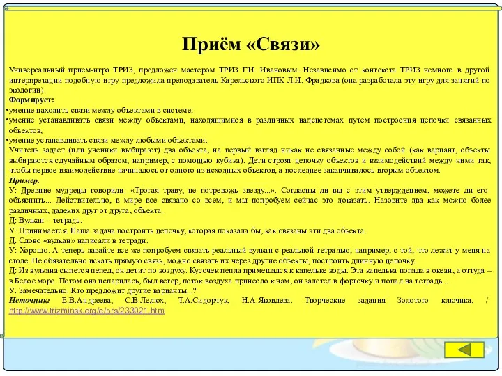 Приём «Связи» Универсальный прием-игра ТРИЗ, предложен мастером ТРИЗ Г.И. Ивановым.