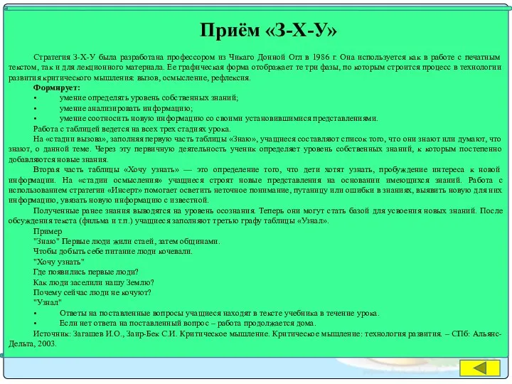 Приём «З-Х-У» Стратегия З-Х-У была разработана профессором из Чикаго Донной