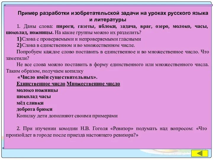 Пример разработки изобретательской задачи на уроках русского языка и литературы