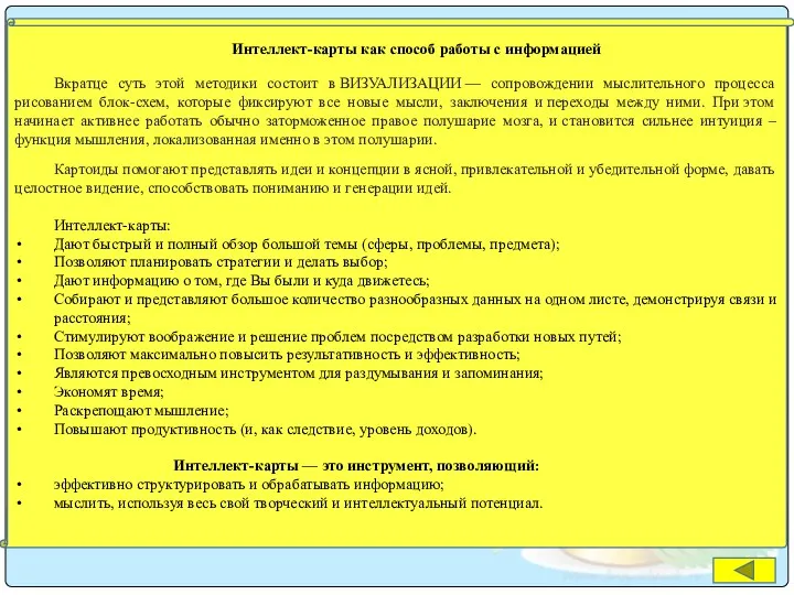 Интеллект-карты как способ работы с информацией Вкратце суть этой методики