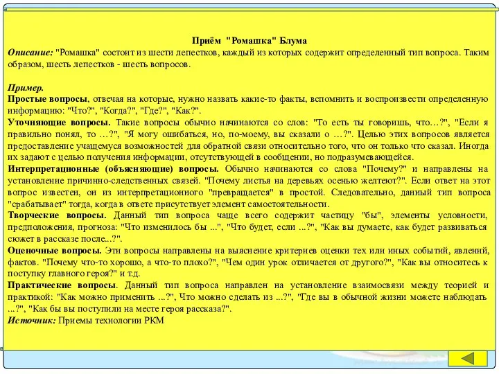 Приём "Ромашка" Блума Описание: "Ромашка" состоит из шести лепестков, каждый