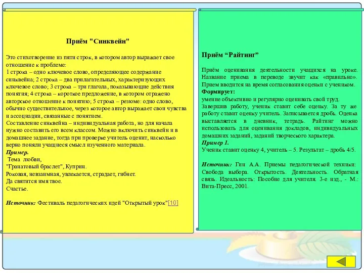 Приём "Синквейн" Это стихотворение из пяти строк, в котором автор