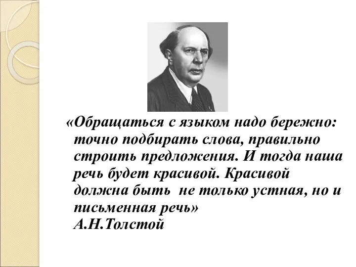 «Обращаться с языком надо бережно: точно подбирать слова, правильно строить