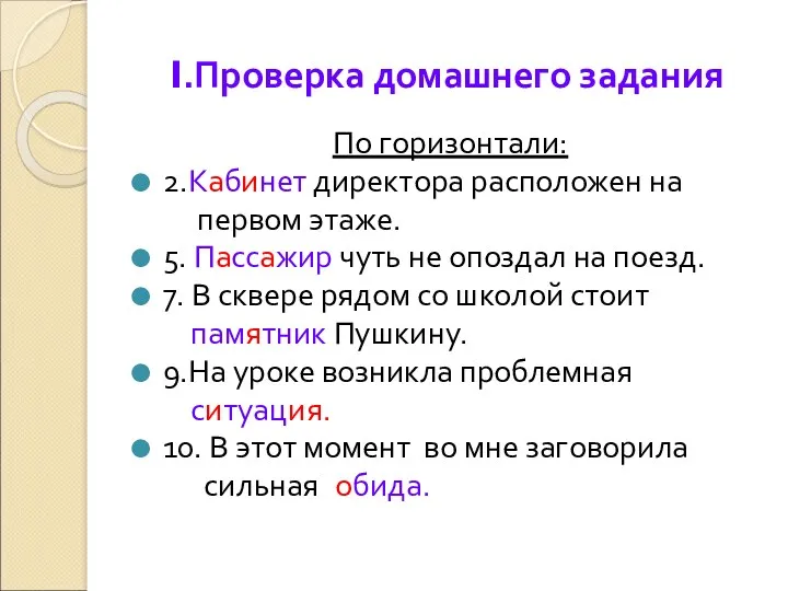 I.Проверка домашнего задания По горизонтали: 2.Кабинет директора расположен на первом