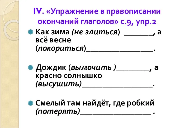 IV. «Упражнение в правописании окончаний глаголов» с.9, упр.2 Как зима