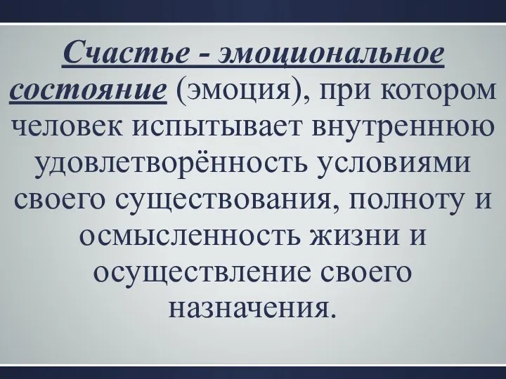 Счастье - эмоциональное состояние (эмоция), при котором человек испытывает внутреннюю