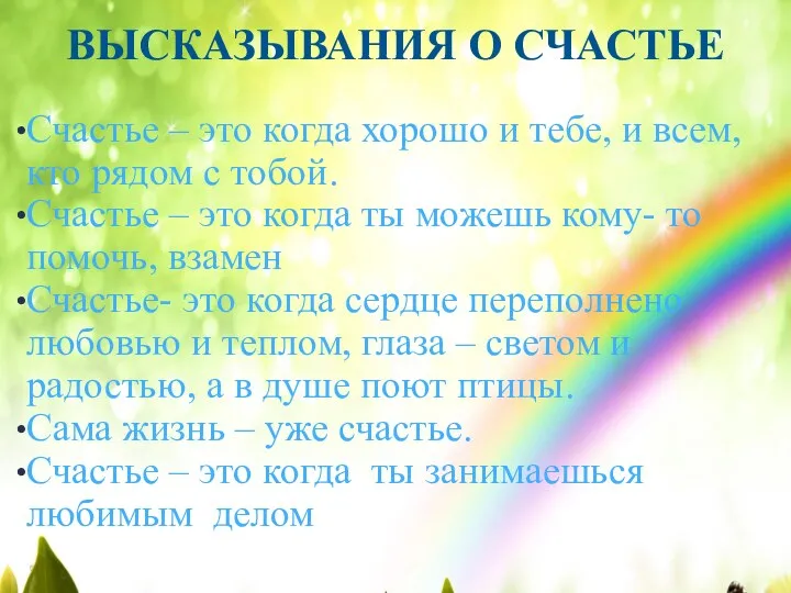 ВЫСКАЗЫВАНИЯ О СЧАСТЬЕ Счастье – это когда хорошо и тебе,