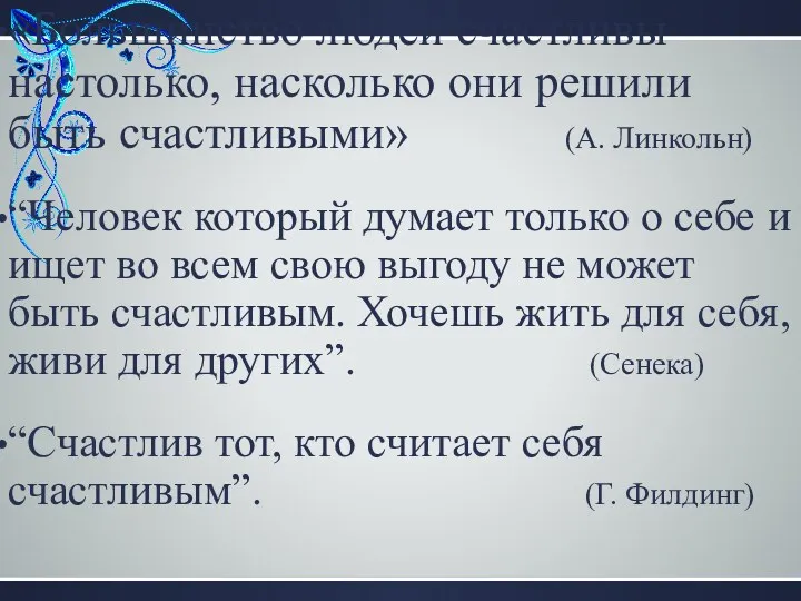 «Большинство людей счастливы настолько, насколько они решили быть счастливыми» (А.