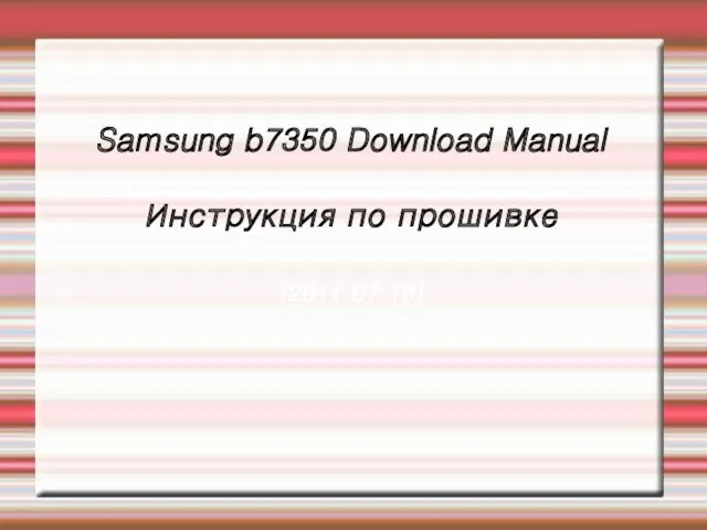 Samsung b7350 Download Manual. Инструкция по прошивке