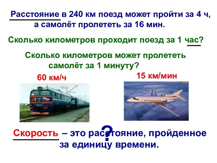 Расстояние в 240 км поезд может пройти за 4 ч, а самолёт пролететь