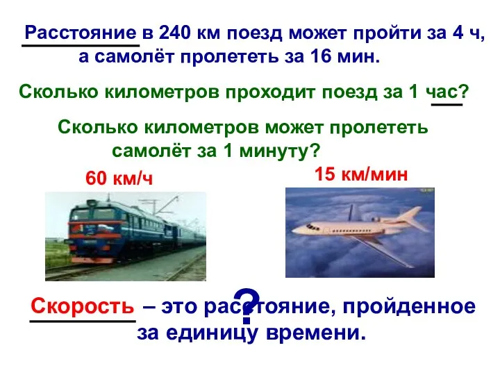 Расстояние в 240 км поезд может пройти за 4 ч,