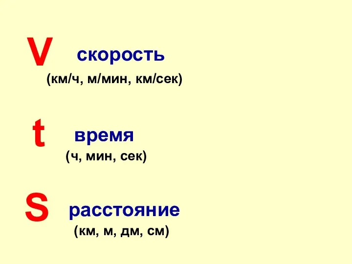 V t S скорость время расстояние (км/ч, м/мин, км/сек) (ч, мин, сек) (км, м, дм, см)