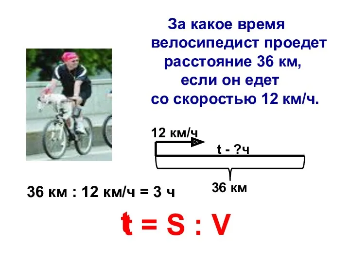 За какое время велосипедист проедет расстояние 36 км, если он едет со скоростью