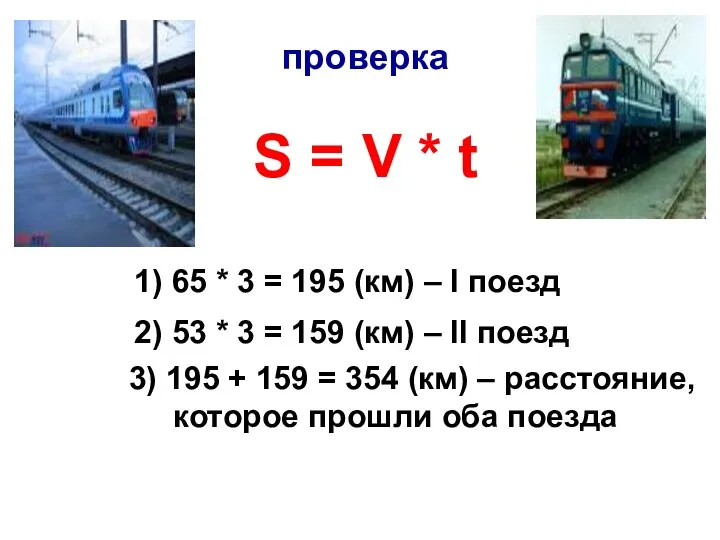 S = V * t проверка 1) 65 * 3 = 195 (км)